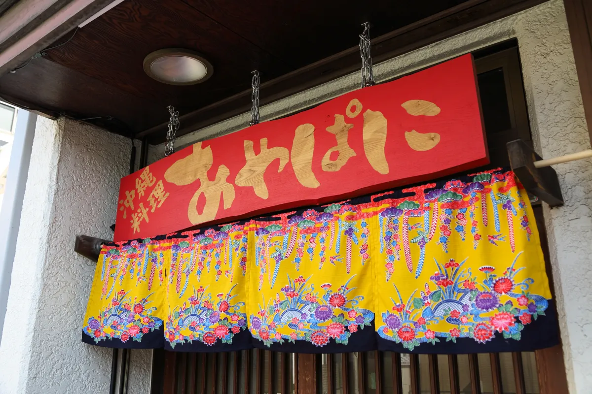 上福岡で楽しむ、沖縄の味と時間